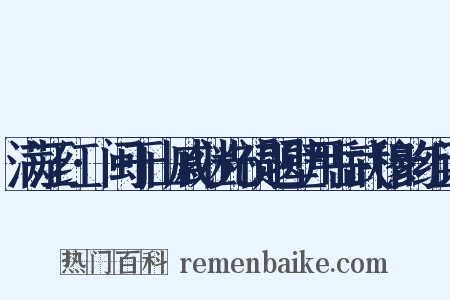 满江红·闽于山戚继光祠题壁用岳武穆韵组词是什么意思的图片